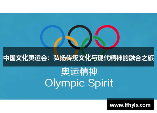 中国文化奥运会：弘扬传统文化与现代精神的融合之旅