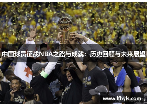 中国球员征战NBA之路与成就：历史回顾与未来展望