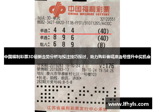 中国福利彩票3D最新走势分析与投注技巧探讨，助力购彩者精准选号提升中奖机会
