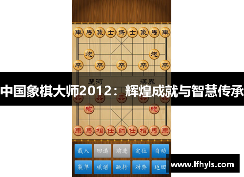 中国象棋大师2012：辉煌成就与智慧传承