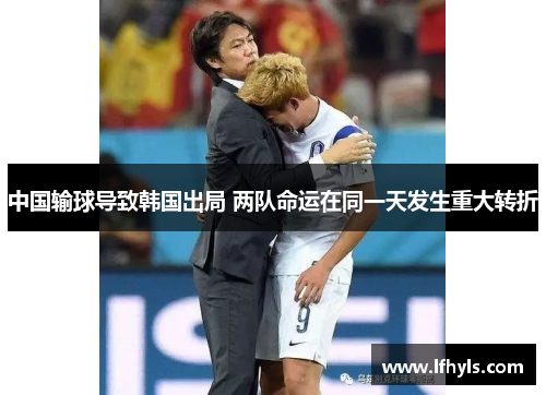 中国输球导致韩国出局 两队命运在同一天发生重大转折