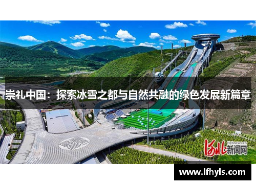崇礼中国：探索冰雪之都与自然共融的绿色发展新篇章