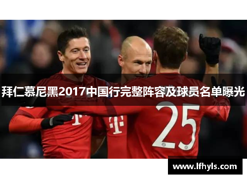 拜仁慕尼黑2017中国行完整阵容及球员名单曝光