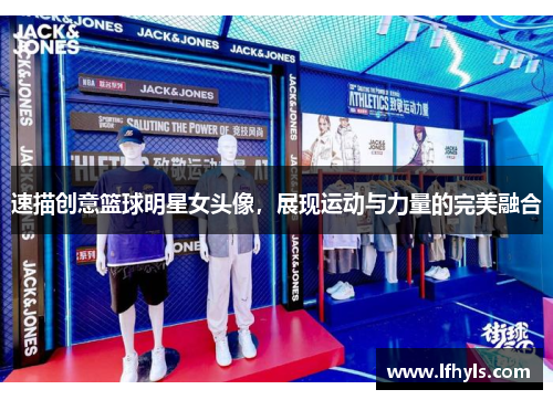 速描创意篮球明星女头像，展现运动与力量的完美融合