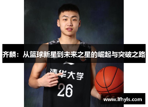 齐麟：从篮球新星到未来之星的崛起与突破之路