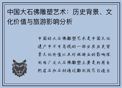 中国大石佛雕塑艺术：历史背景、文化价值与旅游影响分析