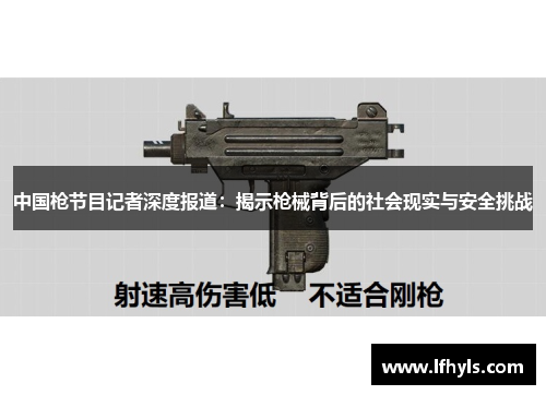 中国枪节目记者深度报道：揭示枪械背后的社会现实与安全挑战