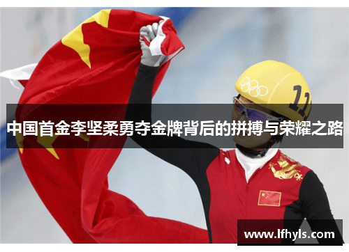 中国首金李坚柔勇夺金牌背后的拼搏与荣耀之路
