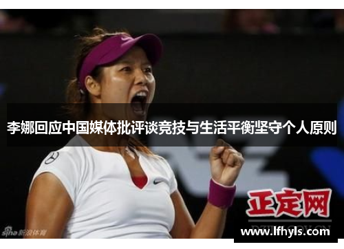 李娜回应中国媒体批评谈竞技与生活平衡坚守个人原则