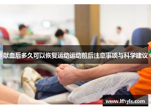 献血后多久可以恢复运动运动前后注意事项与科学建议