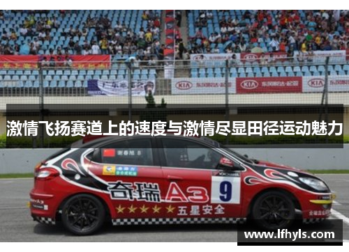 激情飞扬赛道上的速度与激情尽显田径运动魅力