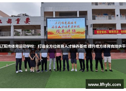 辽阳市体育运动学校：打造全方位体育人才培养基地 提升地方体育竞技水平