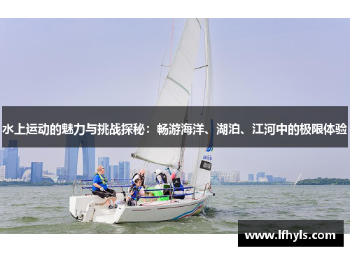 水上运动的魅力与挑战探秘：畅游海洋、湖泊、江河中的极限体验