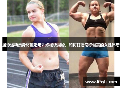 游泳运动员身材塑造与训练秘诀揭秘，如何打造匀称健美的女性体态