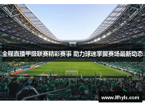 全程直播甲级联赛精彩赛事 助力球迷掌握赛场最新动态