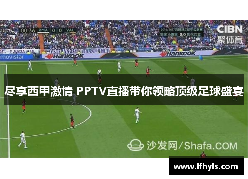 尽享西甲激情 PPTV直播带你领略顶级足球盛宴