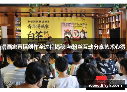 漫画家直播创作全过程揭秘 与粉丝互动分享艺术心得