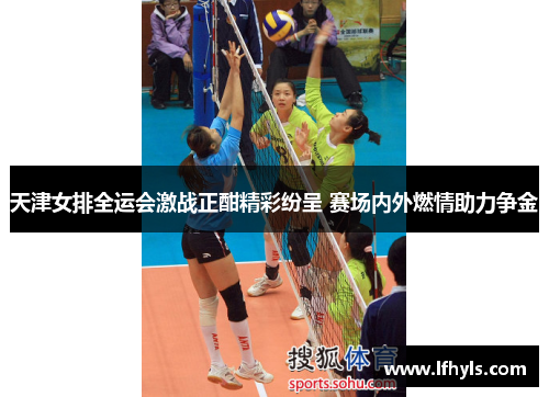 天津女排全运会激战正酣精彩纷呈 赛场内外燃情助力争金