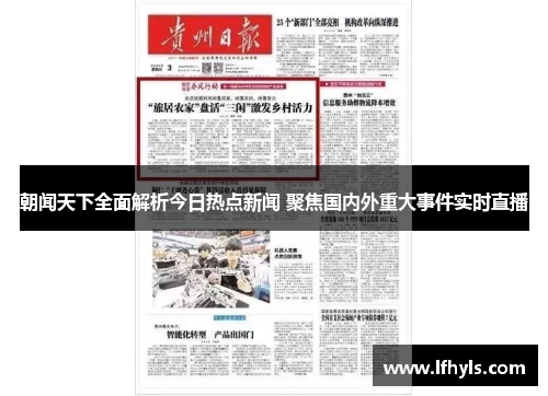 朝闻天下全面解析今日热点新闻 聚焦国内外重大事件实时直播