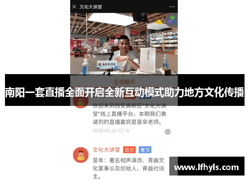 南阳一套直播全面开启全新互动模式助力地方文化传播
