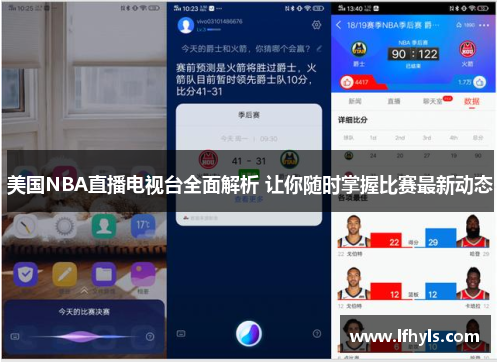 美国NBA直播电视台全面解析 让你随时掌握比赛最新动态