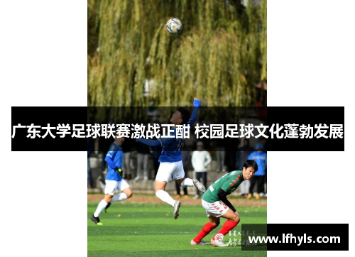 广东大学足球联赛激战正酣 校园足球文化蓬勃发展