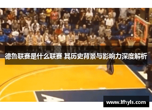 德鲁联赛是什么联赛 其历史背景与影响力深度解析