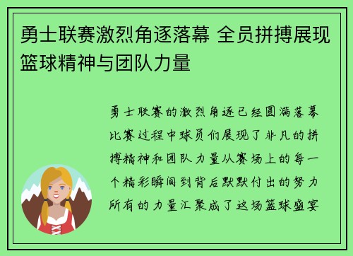 勇士联赛激烈角逐落幕 全员拼搏展现篮球精神与团队力量