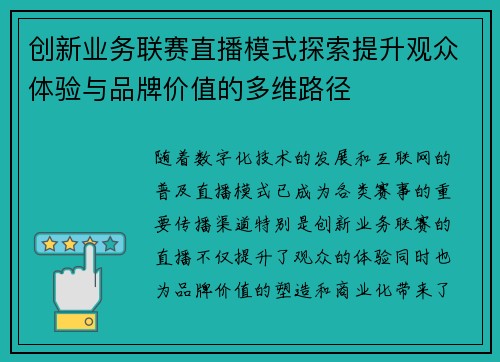创新业务联赛直播模式探索提升观众体验与品牌价值的多维路径