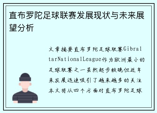 直布罗陀足球联赛发展现状与未来展望分析