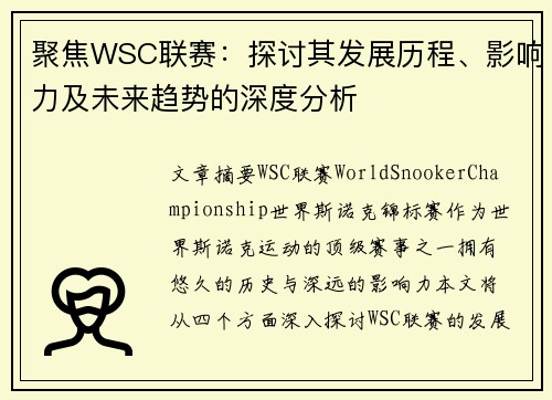 聚焦WSC联赛：探讨其发展历程、影响力及未来趋势的深度分析