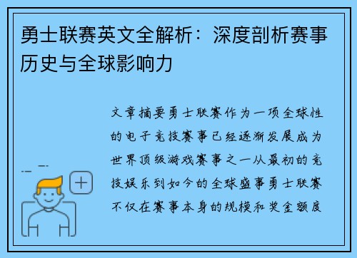 勇士联赛英文全解析：深度剖析赛事历史与全球影响力