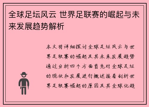 全球足坛风云 世界足联赛的崛起与未来发展趋势解析