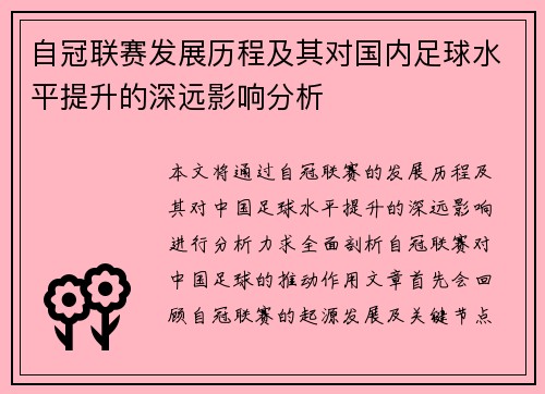自冠联赛发展历程及其对国内足球水平提升的深远影响分析