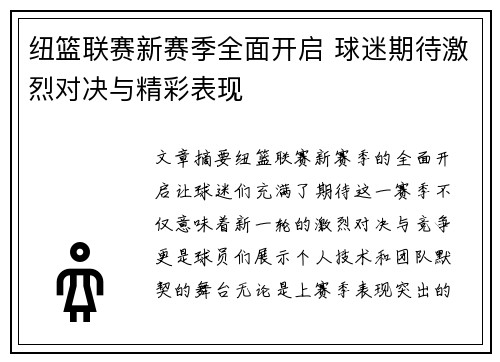 纽篮联赛新赛季全面开启 球迷期待激烈对决与精彩表现