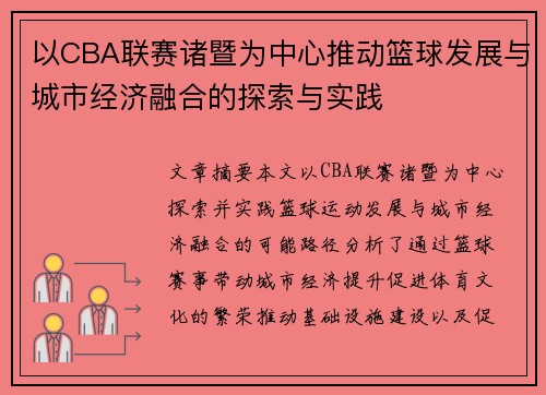 以CBA联赛诸暨为中心推动篮球发展与城市经济融合的探索与实践