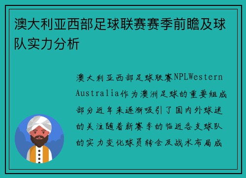 澳大利亚西部足球联赛赛季前瞻及球队实力分析