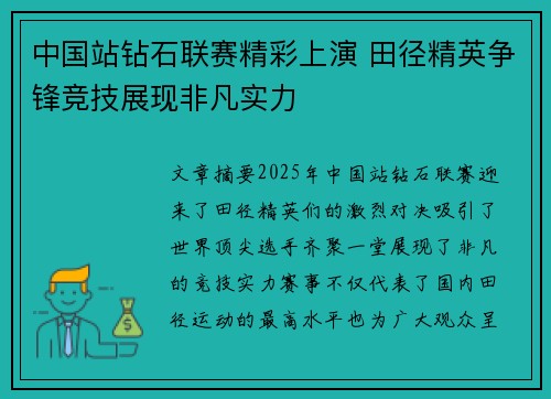 中国站钻石联赛精彩上演 田径精英争锋竞技展现非凡实力