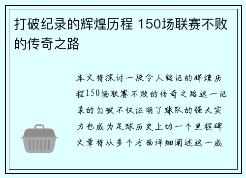 打破纪录的辉煌历程 150场联赛不败的传奇之路