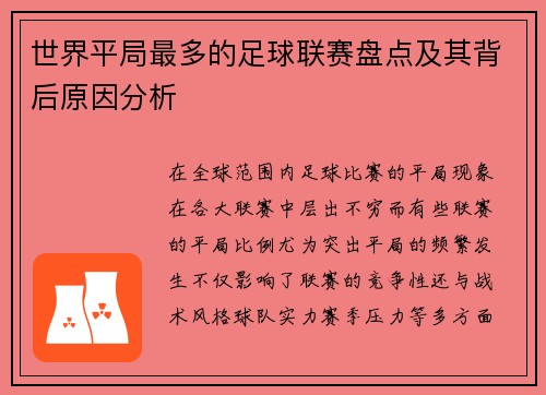 世界平局最多的足球联赛盘点及其背后原因分析