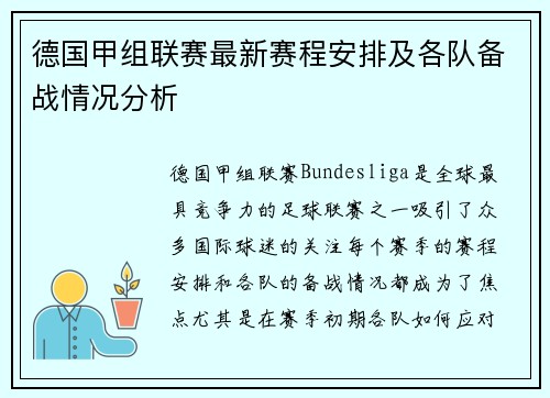 德国甲组联赛最新赛程安排及各队备战情况分析