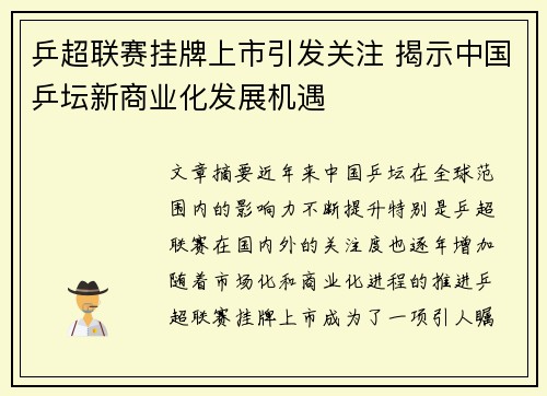 乒超联赛挂牌上市引发关注 揭示中国乒坛新商业化发展机遇