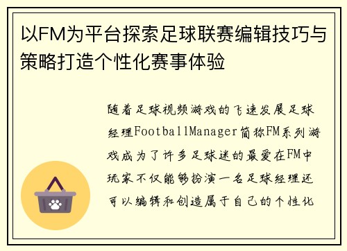 以FM为平台探索足球联赛编辑技巧与策略打造个性化赛事体验