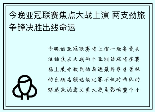 今晚亚冠联赛焦点大战上演 两支劲旅争锋决胜出线命运