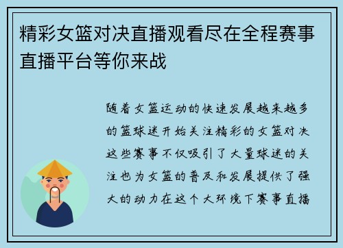 精彩女篮对决直播观看尽在全程赛事直播平台等你来战