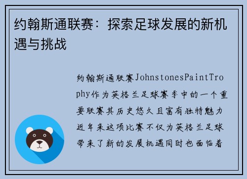 约翰斯通联赛：探索足球发展的新机遇与挑战