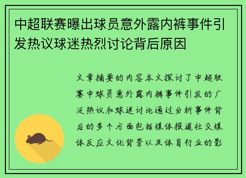 中超联赛曝出球员意外露内裤事件引发热议球迷热烈讨论背后原因