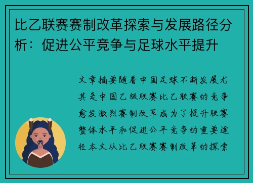 比乙联赛赛制改革探索与发展路径分析：促进公平竞争与足球水平提升