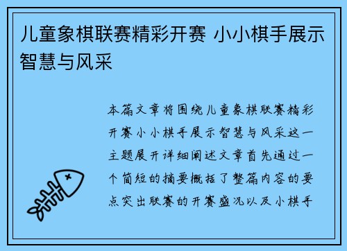 儿童象棋联赛精彩开赛 小小棋手展示智慧与风采