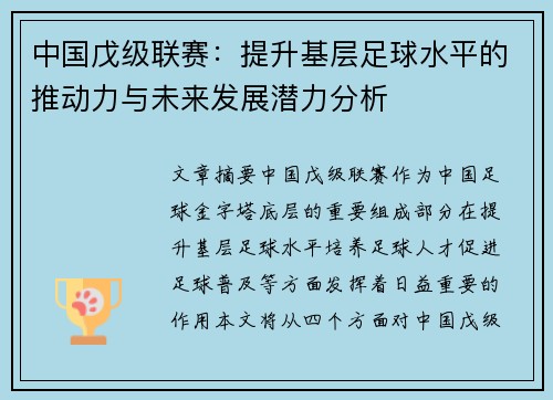 中国戊级联赛：提升基层足球水平的推动力与未来发展潜力分析